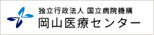 独立行政法人 国立病院機構 岡山医療センター