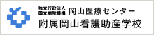 独立行政法人 国立病院機構 岡山医療センター 附属岡山看護助産学校