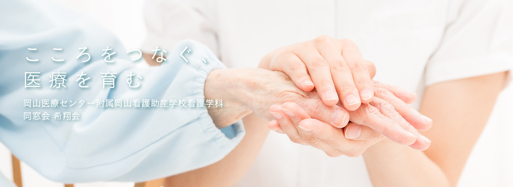 こころをつなぐ、 医療を育む 岡山医療センター附属岡山看護助産学校看護学科 同窓会 希翔会